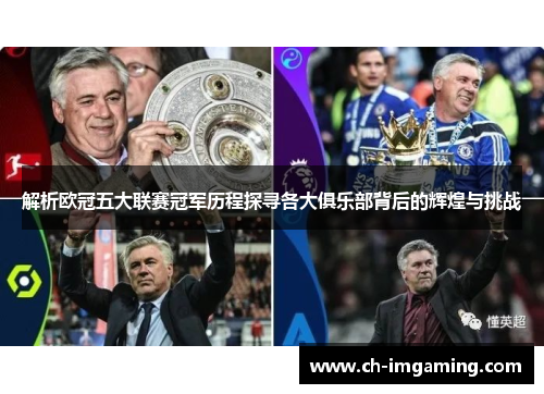 解析欧冠五大联赛冠军历程探寻各大俱乐部背后的辉煌与挑战