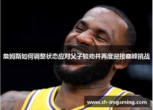 詹姆斯如何调整状态应对父子较劲并再度迎接巅峰挑战