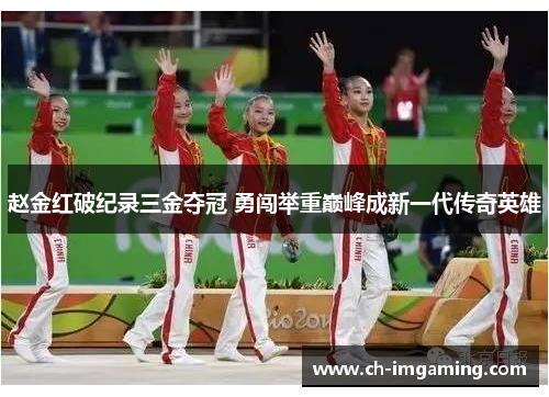 赵金红破纪录三金夺冠 勇闯举重巅峰成新一代传奇英雄