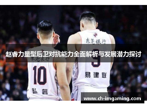 赵睿力量型后卫对抗能力全面解析与发展潜力探讨