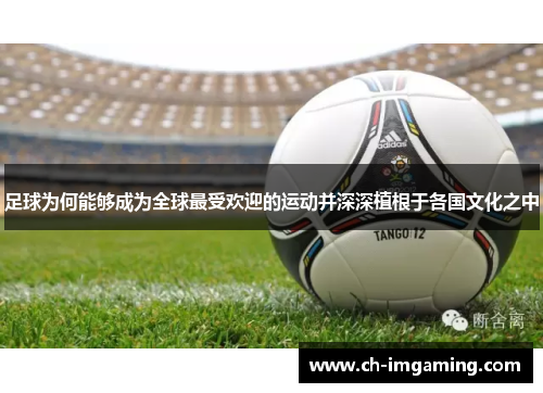 足球为何能够成为全球最受欢迎的运动并深深植根于各国文化之中