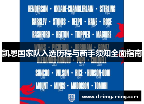 凯恩国家队入选历程与新手须知全面指南 凯恩国家队入选历程与新手须知全面指南