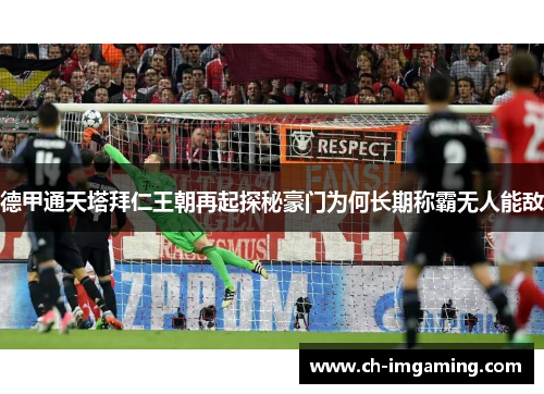 德甲通天塔拜仁王朝再起探秘豪门为何长期称霸无人能敌 德甲通天塔拜仁王朝再起探秘豪门为何长期称霸无人能敌