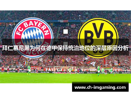 拜仁慕尼黑为何在德甲保持统治地位的深层原因分析