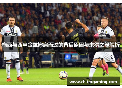 梅西与西甲金靴擦肩而过的背后原因与未得之缘解析