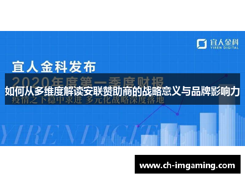 如何从多维度解读安联赞助商的战略意义与品牌影响力