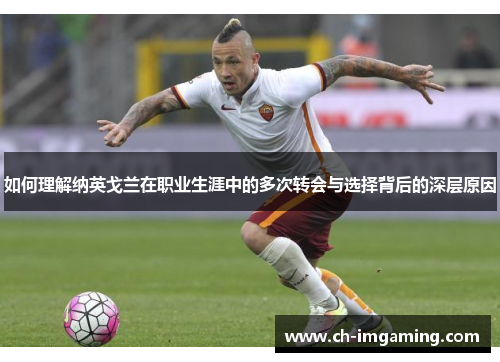 如何理解纳英戈兰在职业生涯中的多次转会与选择背后的深层原因