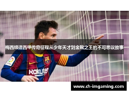 梅西缔造西甲传奇征程从少年天才到金靴之王的不可思议故事 梅西缔造西甲传奇征程从少年天才到金靴之王的不可思议故事