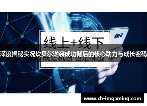 深度揭秘实况坎贝尔逆袭成功背后的核心动力与成长密码 深度揭秘实况坎贝尔逆袭成功背后的核心动力与成长密码