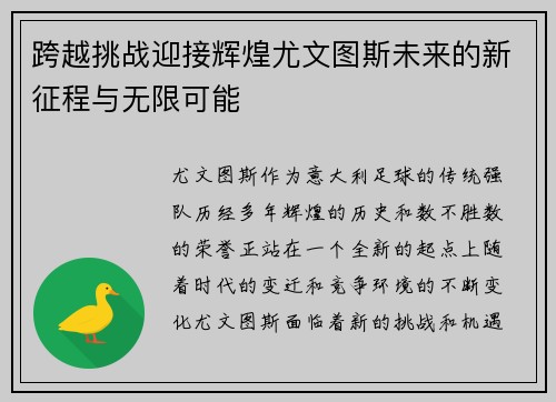 跨越挑战迎接辉煌尤文图斯未来的新征程与无限可能 跨越挑战迎接辉煌尤文图斯未来的新征程与无限可能