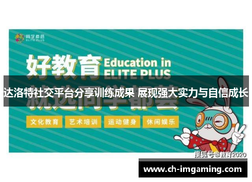 达洛特社交平台分享训练成果 展现强大实力与自信成长